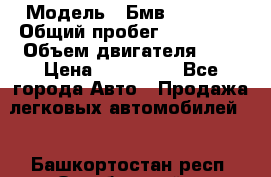  › Модель ­ Бмв 525 xi  › Общий пробег ­ 300 000 › Объем двигателя ­ 3 › Цена ­ 650 000 - Все города Авто » Продажа легковых автомобилей   . Башкортостан респ.,Октябрьский г.